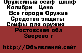 Оружейный сейф (шкаф) Колибри › Цена ­ 2 195 - Все города Оружие. Средства защиты » Сейфы для оружия   . Ростовская обл.,Зверево г.